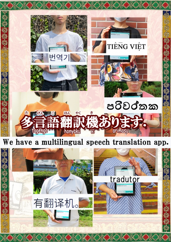 We have a multilingual speech translation app.～翻訳機あります～