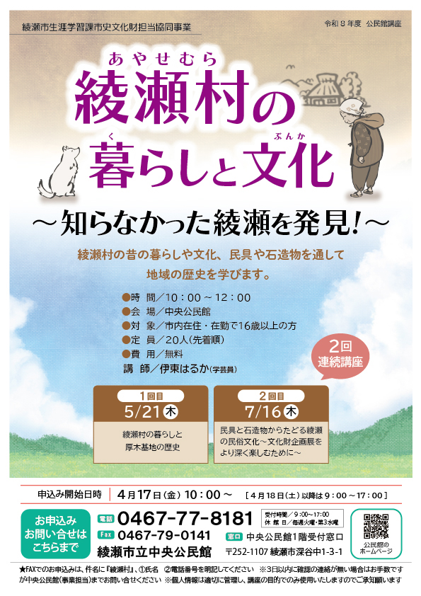 綾瀬市生涯学習課 市史文化財担当協働事業<br />
綾瀬村の暮らしと文化<br />
~知らなかった綾瀬を発見!~ 画像
